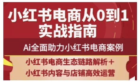 mp20206期-2025小红书电商全链路运营，Ai全面助力小红书电商案例