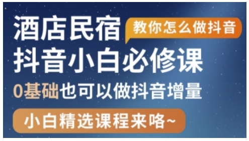 mp20208期-抖音本地生活酒店民宿运营，0基础也可以做抖音增量