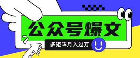 mp20214期-使用DeepSeek十分钟写100篇公众号爆文，多账号矩阵操作轻松月入过W