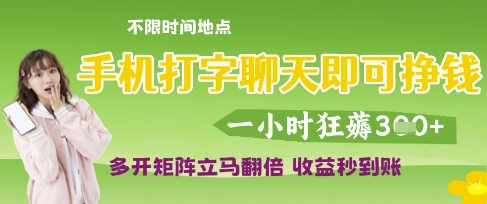 mp20216期-手机打字聊天即可挣钱，一小时狂薅3张，多开矩阵立马翻倍，收益秒到账