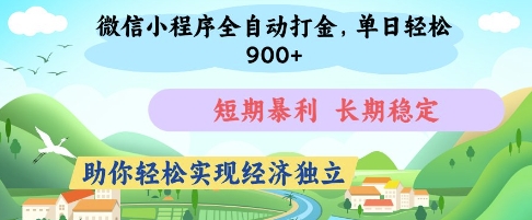 mp20217期-微信小程序全自动打金，单日轻松几张，短期暴利，长期稳定，助你轻松实现经济独立