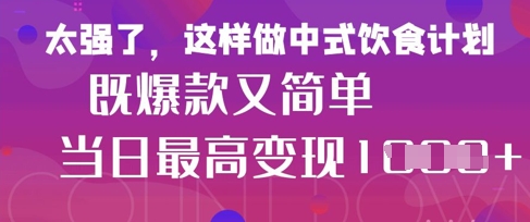 mp20218期-疯狂爆火！小红书等平台的女性中餐养生视频，小白轻松制作，快速拿到结果