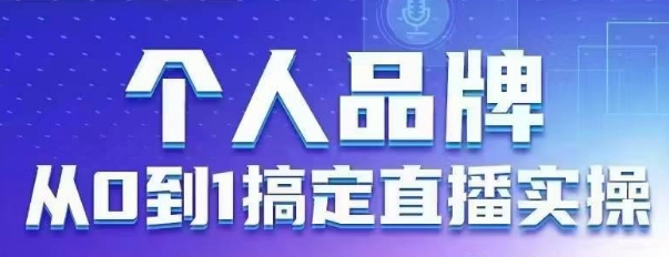 mp20220期-个人品牌：从0到1搞定直播实操，用直播为你的个人品牌赋能，六大实操板块，放大个人影响力