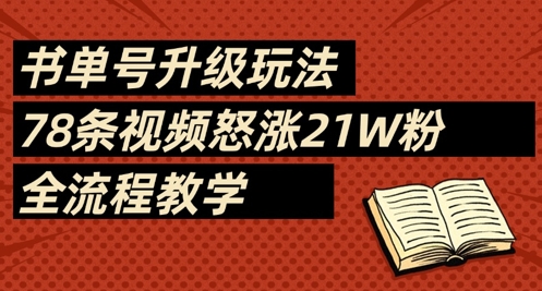 mp20222期-书单号升级玩法，78条视频怒涨21W粉，全流程教学