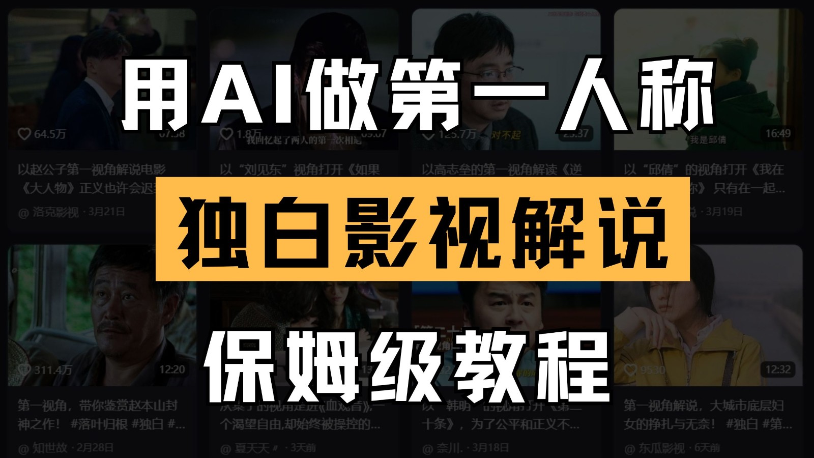 fy12754期-AI做第一人称独白影视解说，手把手教学，保姆级教程