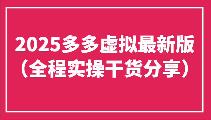 fy12755期-2025多多虚拟最新版（全程实操干货分享）工作室可以批量复制，主打一个稳定