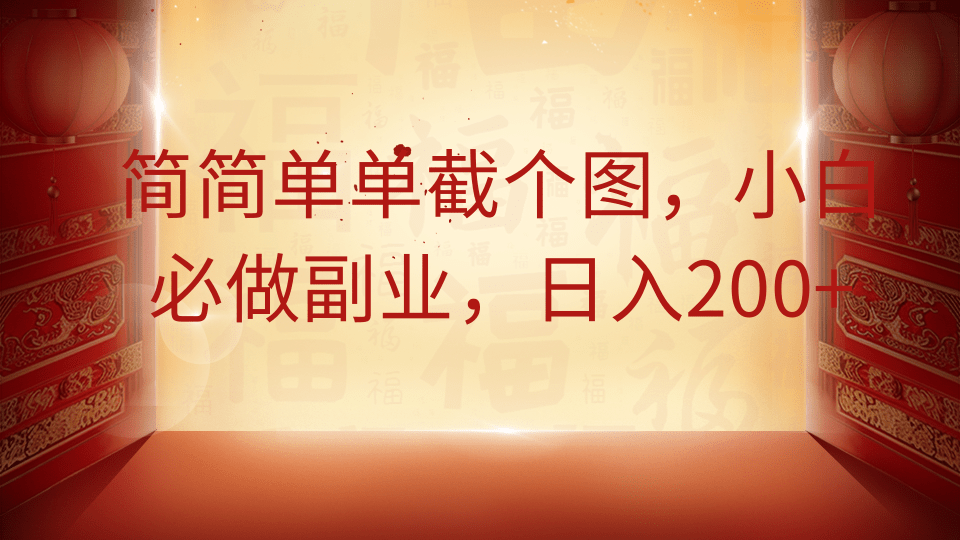 fy12756期-简简单单截个图，小白必做副业，日入200+