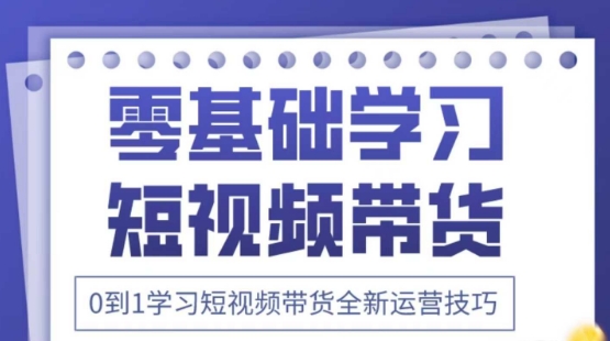 mp20302期-2025抖音全新短视频带货运营技巧，千款图片+万条文案+详细视频课程，零基础学习短视频带货