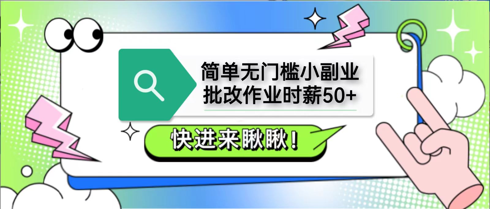 fy12757期-简单无门槛小副业，批改作业时薪50+，直接提现到支付宝