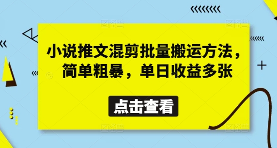 mp20306期-小说推文混剪批量搬运方法，简单粗暴，单日收益多张
