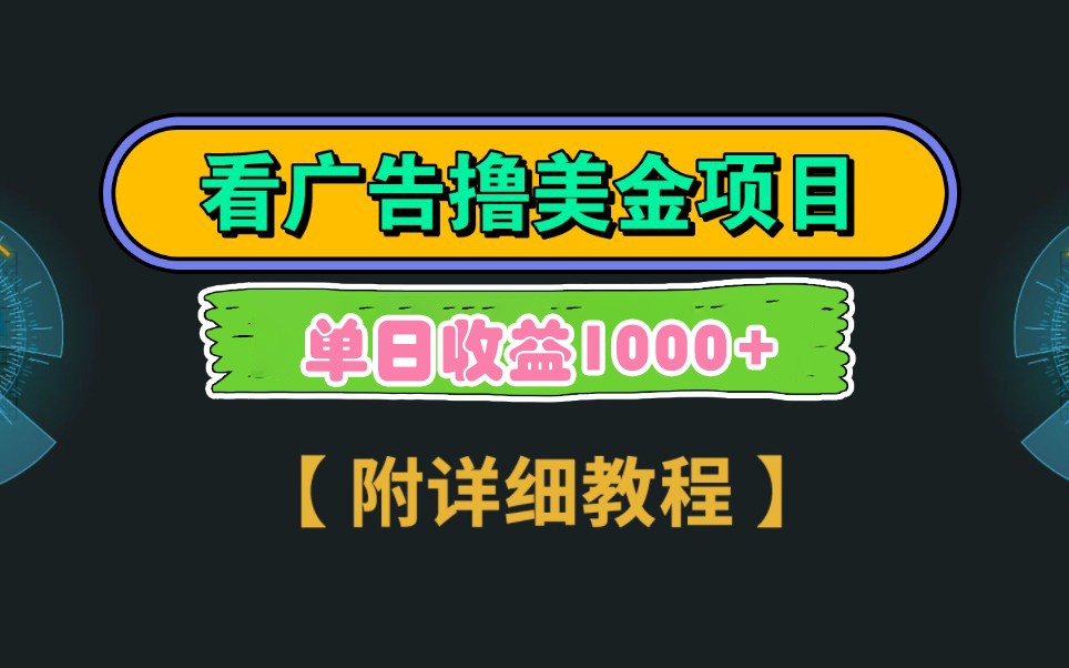 fy12761期-Google谷歌看广告撸美金，3分钟到账2.5美元，自撸拉新收益无上限，轻松日入1k+