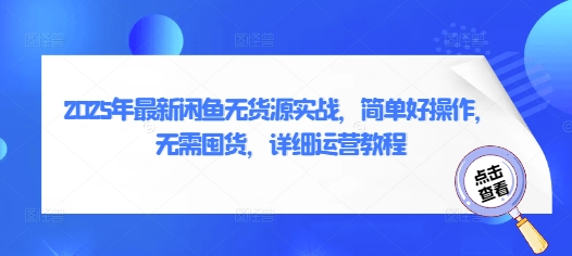 mp20406期-2025年最新闲鱼无货源实战，简单好操作，无需囤货，详细运营教程