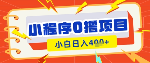 mp20407期-微信小程序小游戏0撸看广告挣收益，小白日入多张