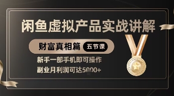 mp20410期-精品！闲鱼虚拟产品实战讲解，新手一部手机即可操作，副业月利润可达5k+