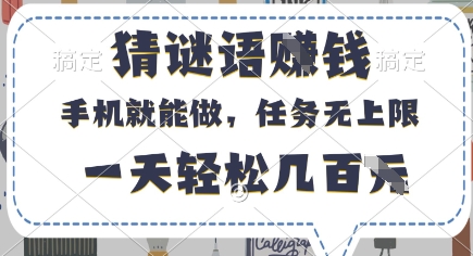 mp20415期-猜谜语挣钱，有手机就能做，任务无上限，只要做就有，一天轻松几百元
