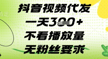 mp20416期-抖音视频代发一天3张+，不看播放量，无粉丝要求