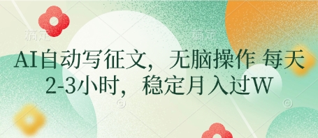 mp20417期-AI自动写征文，无脑操作 每天2-3小时，稳定月入过W