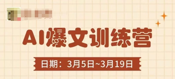 mp20418期-AI爆文训练营，爆文底层逻辑与实操，3分钟搞定一篇爆文