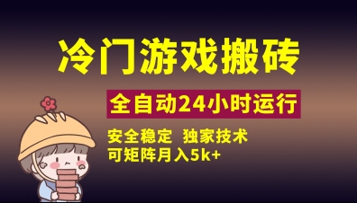 mp20419期-冷门游戏全自动搬砖，独家技术，稳定无风险，可矩阵月入5k，小白可做