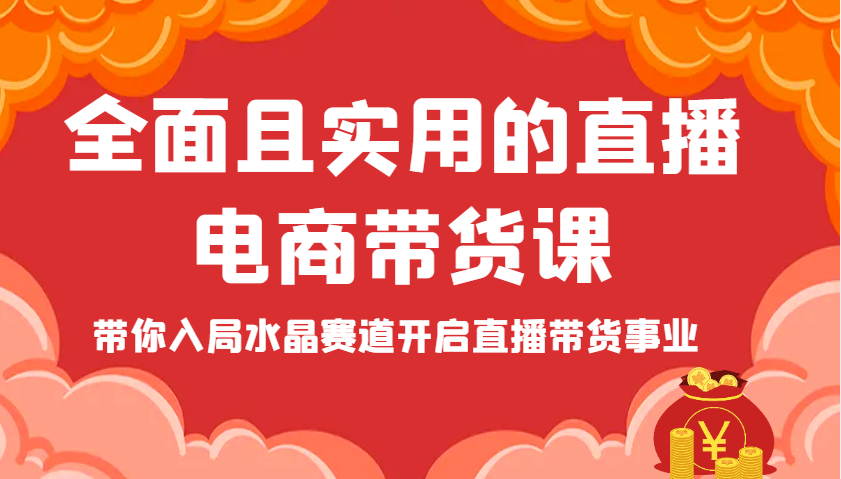 fy12824期-全面且实用的直播电商带货课，带你入局水晶赛道开启直播带货事业