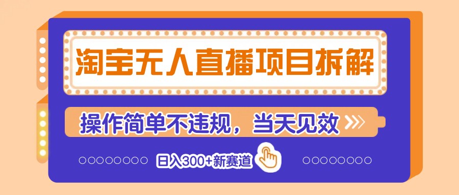 fy12829期-淘宝无人直播项目拆解，操作简单不违规，当天见效 日入300+新赛道