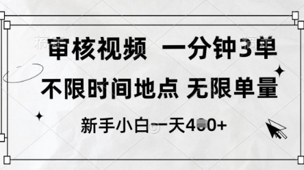 mp20513期-审核视频，10秒一单，不限时间，不限单量，新人小白一天4张+