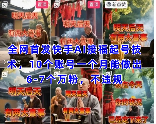 mp20515期-全网首发快手AI接福起号涨粉技术，10个账号一个月能做出6-7个万粉，不违规