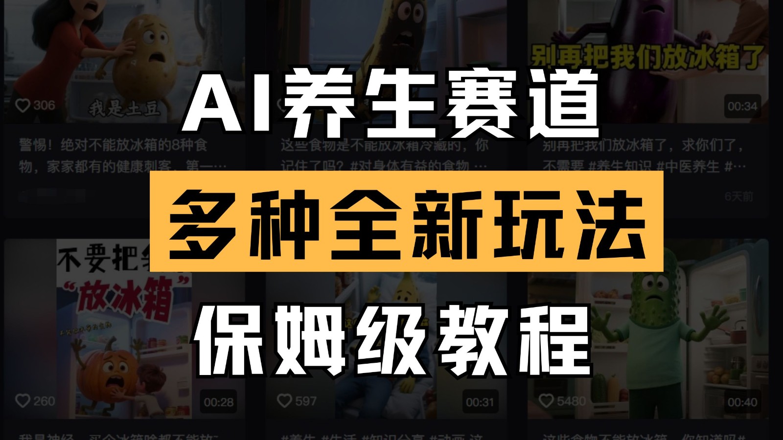 fy12832期-AI养生赛道多种全新玩法保姆级教程拆解，看完教程就能轻松上手