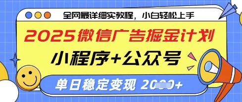 mp20517期-2025微信广告掘金计划，小程序+公众号双管齐下，单日稳定变现过千