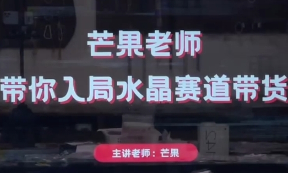 mp20518期-芒果老师·带你入局水晶赛道带货，助你开启水晶直播带货事业