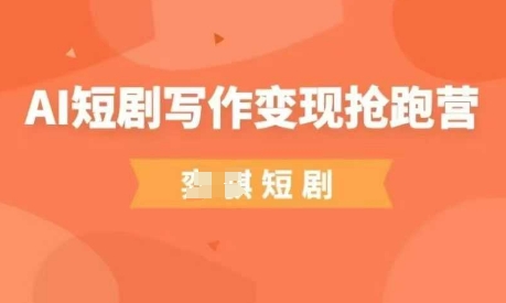 mp20519期-AI短剧写作变现抢跑营，门槛低，0基础，普通人做副业的绝佳机会