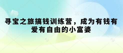 mp20520期-寻宝之旅搞钱训练营，成为有钱有爱有自由的小富婆
