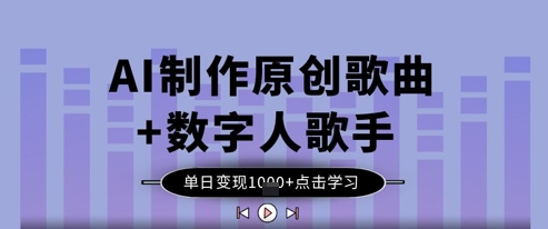 mp20525期-AI制作原创歌曲+数字人歌手，单日变现1k