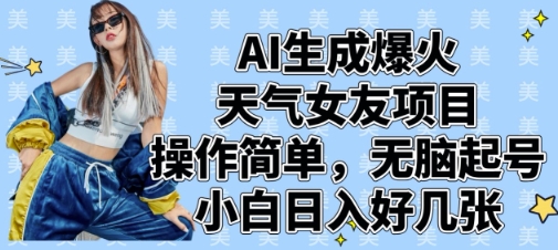 mp20526期-AI生成爆火天气女友项目，操作简单，无脑起号，小白日入好几张