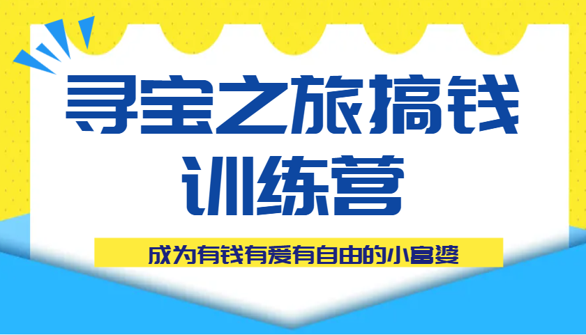 fy12858期-寻宝之旅搞钱训练营课程，成为有钱有爱有自由的小富婆