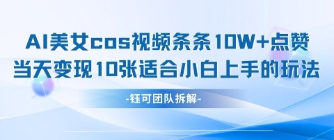 mp20600期-AI剑与美女cos视频，条条10W+点赞，当天变现多张，适合小白上手的好玩法