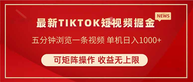 TIKTOK短视频暴力掘金单机收益500+收益无上限可矩阵操作实现睡后收入-AIGC资源中心