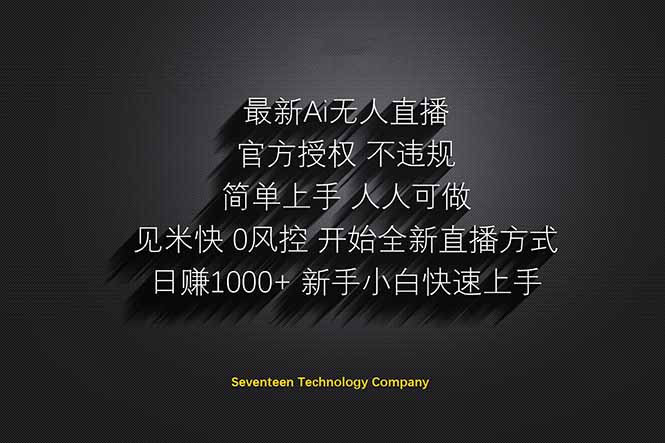 日赚1000++Ai无人直播躺赚新风口无需出境无需说话单日收益1000+-AIGC资源中心