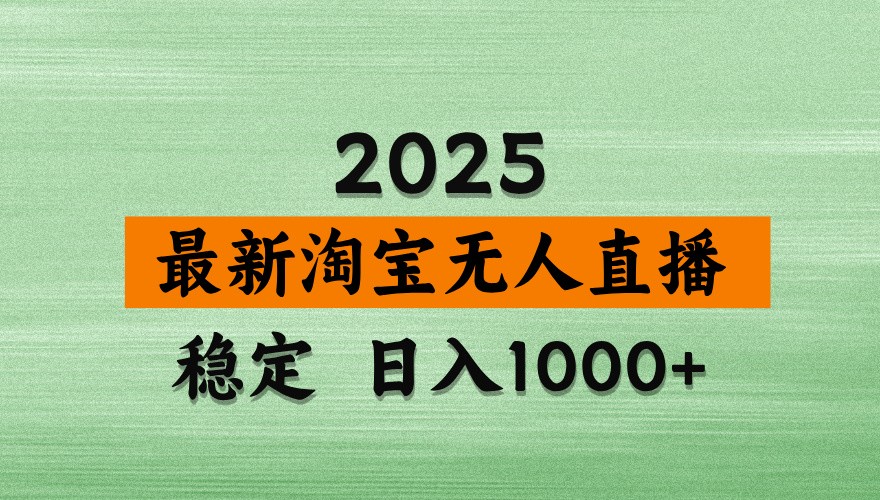 fy12893期-淘宝无人直播带货【最新】，日入1000+，独家技术，不违规不封号，操作简单【揭秘】