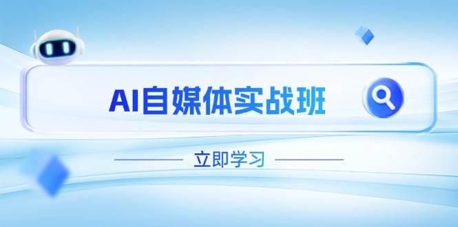 fy12895期-AI自媒体实战班，突破账号运营瓶颈，PR剪辑+剪映教程全流程覆盖