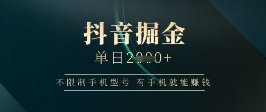 mp20703期-抖音掘金单日收益上千，不限制手机型号，有手机就能挣钱