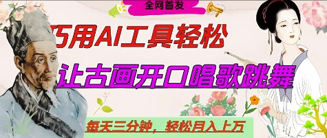 mp20711期-世界名人名言开口说话唱歌跳舞，流量爆炸，用AI工具每天10分钟，轻松月入过W