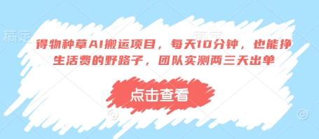 mp20715期-得物种草AI搬运项目，每天10分钟，也能挣生活费的野路子，团队实测两三天出单