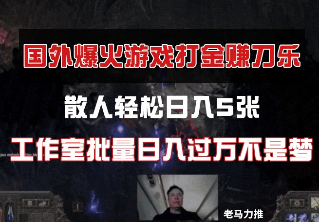 fy12916期-国外游戏打金，散人轻松日入5张，工作室批量日入过万不是梦