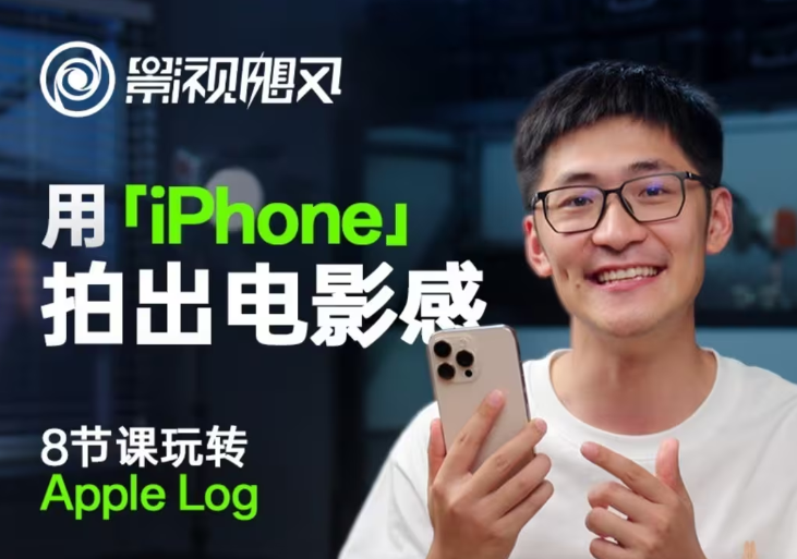 fy12917期-影视飓风玩转Apple Log，八节课带你用iPhone拍出电影感！【无水印版】