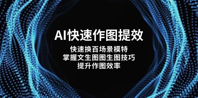 fy12918期-AI快速作图提效，快速换百场景模特，掌握文生图图生图技巧，提升作图效率
