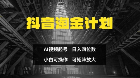 mp20780期-抖音淘金计划，Ai三天起号，零门槛，不违规，小白也能日入三位数