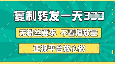 mp20784期-转发视频一天3张+，正规平台放心做，不看播放量，无粉丝要求，随时随地挣收益