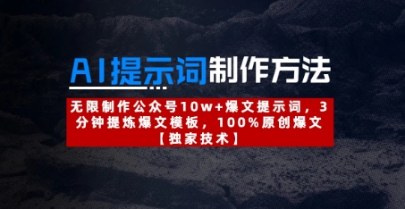mp20785期-AI提示词制作方法：无限制作公众号10w+爆文提示词，3分钟提炼爆文模板，100%原创爆文