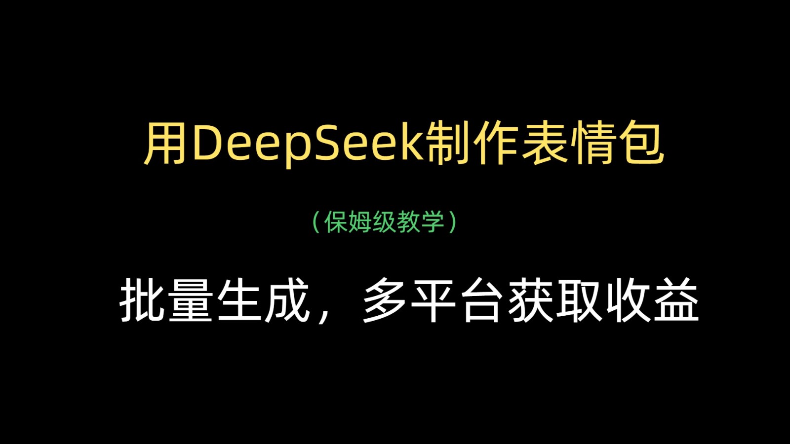 fy12946期-用DeepSeek制作表情包，批量生成，多平台获取收益